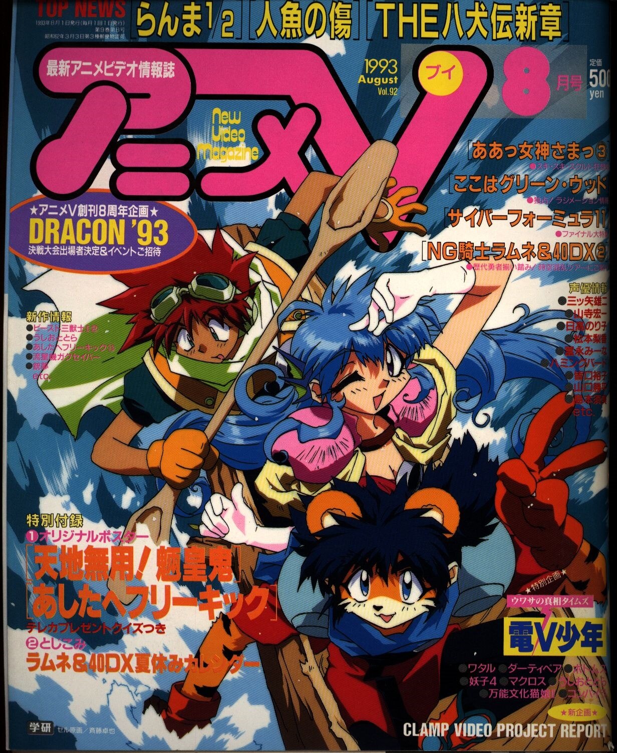 学習研究社 1993年 平成5年 のアニメ雑誌 本誌のみ アニメv 1993年8月号 9308 まんだらけ Mandarake