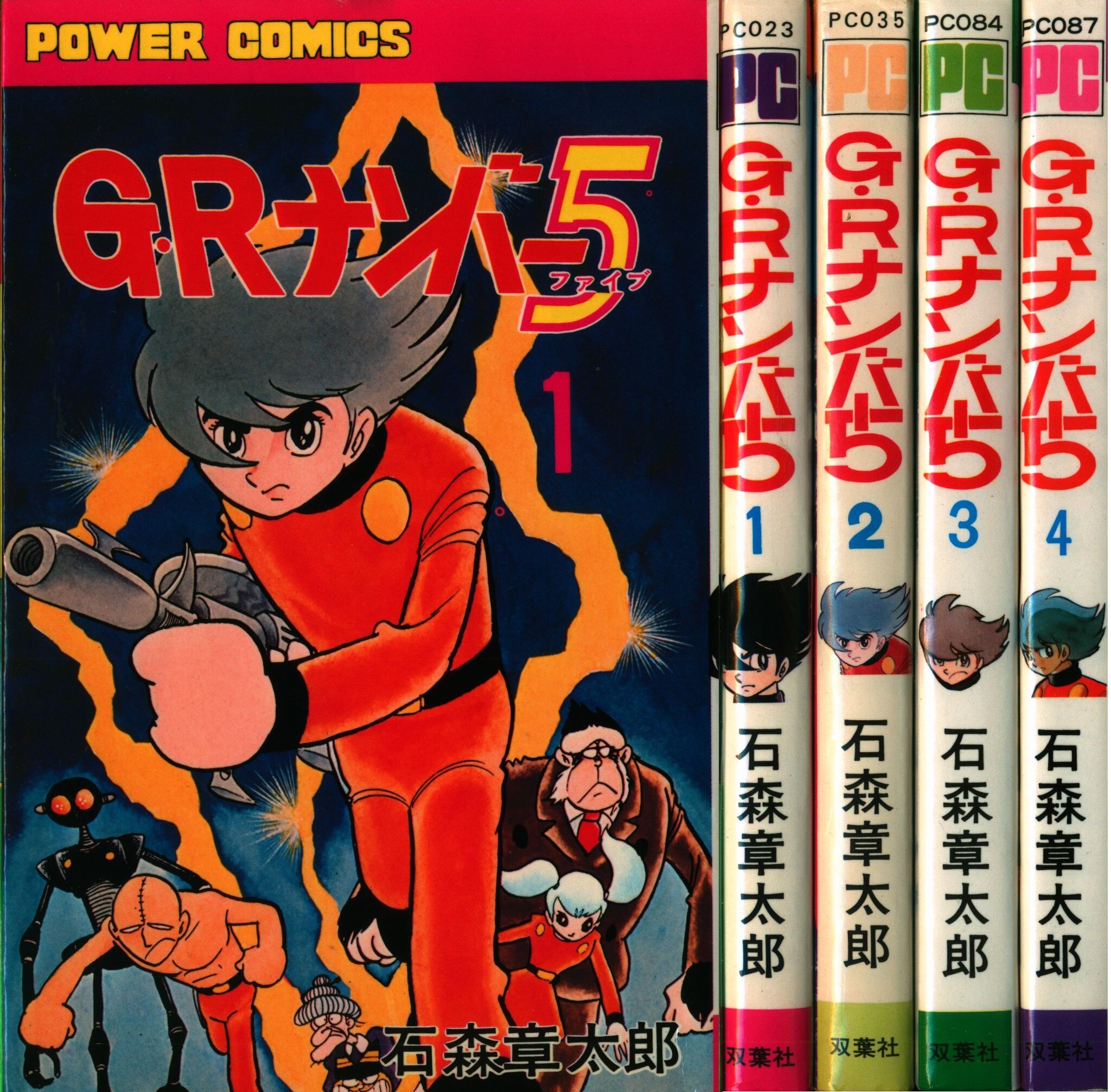 双葉社 パワァコミックス 石森章太郎 GRナンバー5 全4巻 再版セット