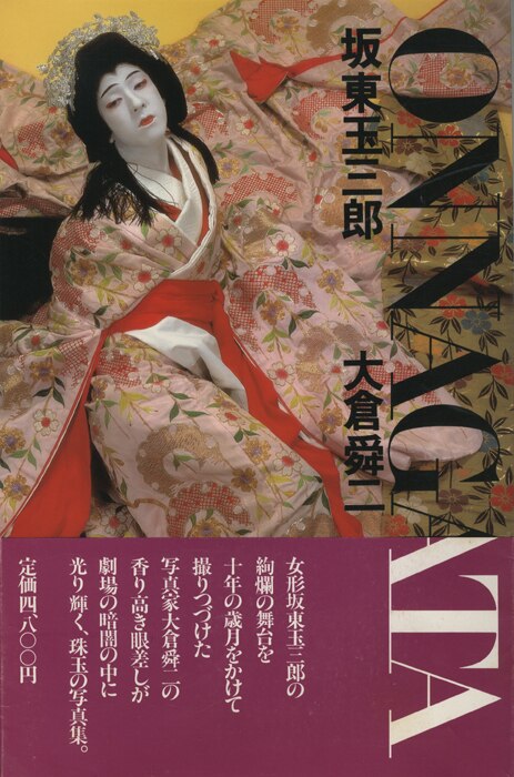 ブティック 【歌舞伎】「坂東玉三郎 ONNAGATA」大倉舜二 撮影 1983