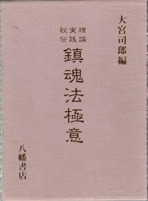 鎮魂法極意 入門から奥義まで平易に解説 大宮司朗 八幡書店 1997 