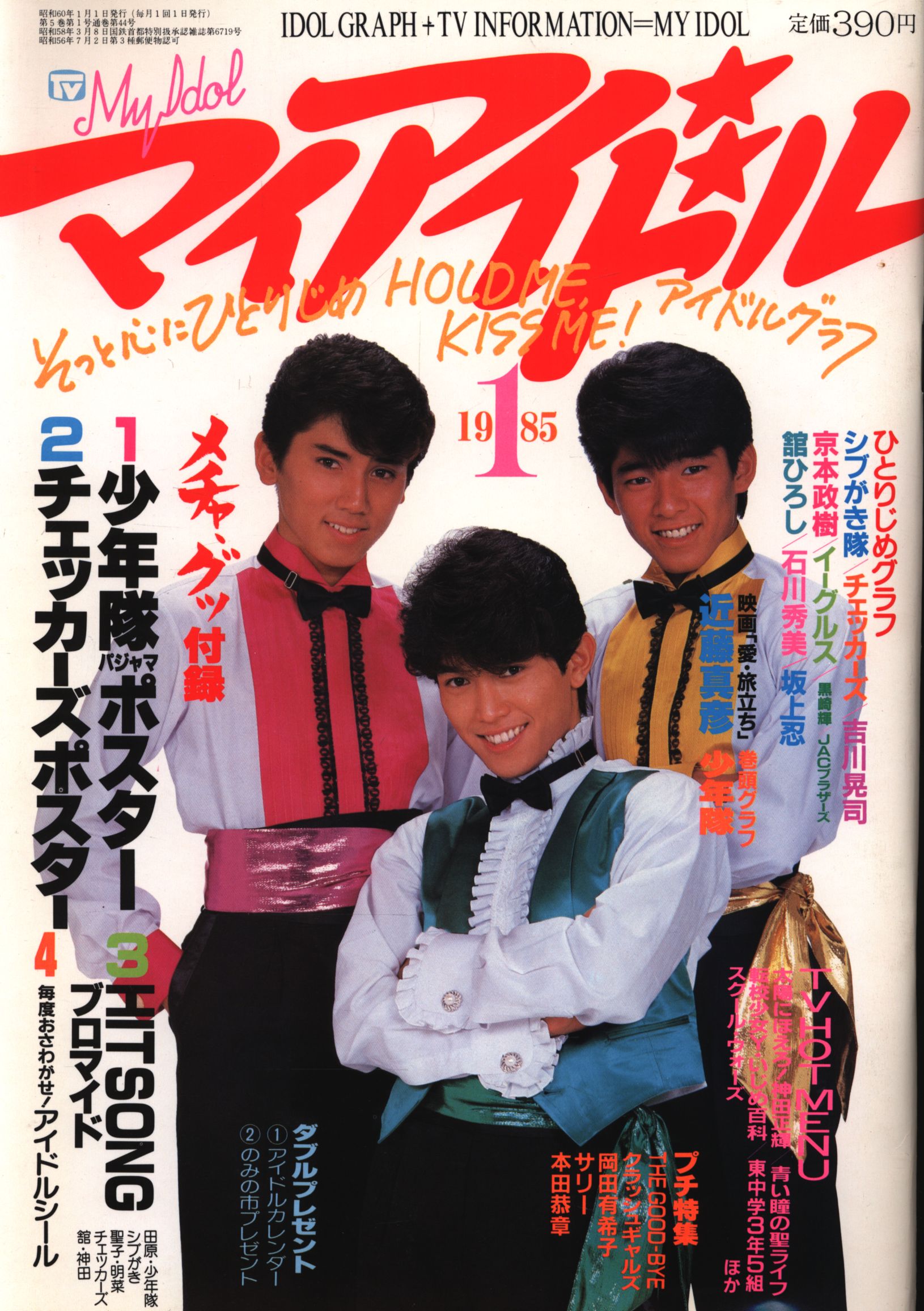 昭和発行アイドル雑誌「明星 」1985年1月〜12月号 - 雑誌