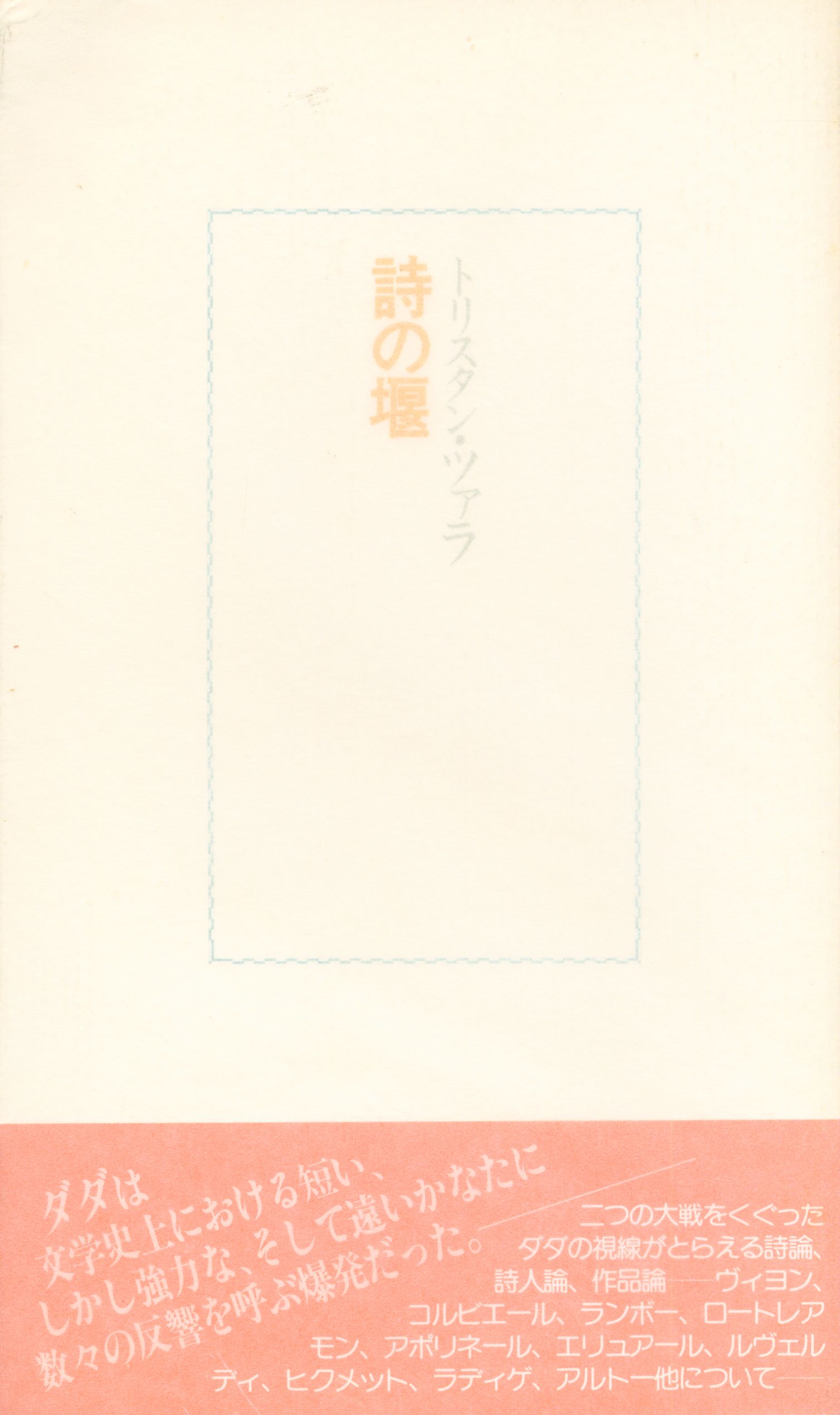 書肆山田 トリスタン ツァラ 詩の堰 まんだらけ Mandarake