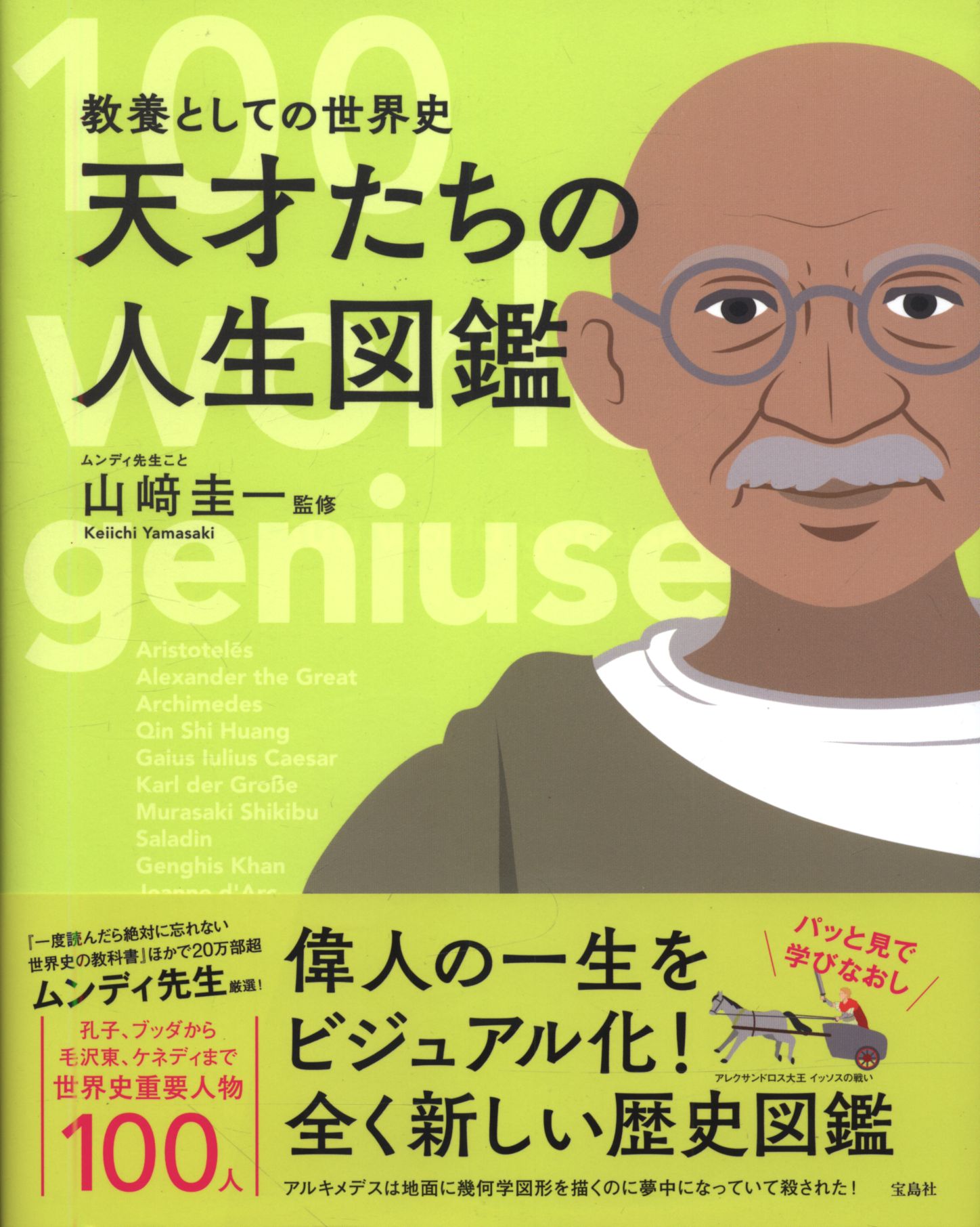 山﨑圭一監修 教養としての世界史 天才たちの人生図鑑 まんだらけ Mandarake