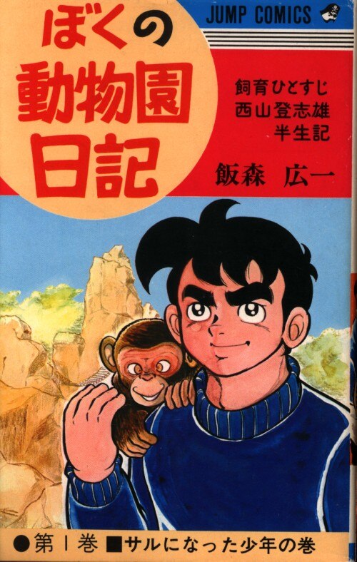 集英社 ジャンプコミックス 飯森広一 ぼくの動物園日記 全10巻 再版