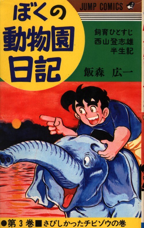 集英社 ジャンプコミックス 飯森広一 ぼくの動物園日記 全10巻 再版セット まんだらけ Mandarake