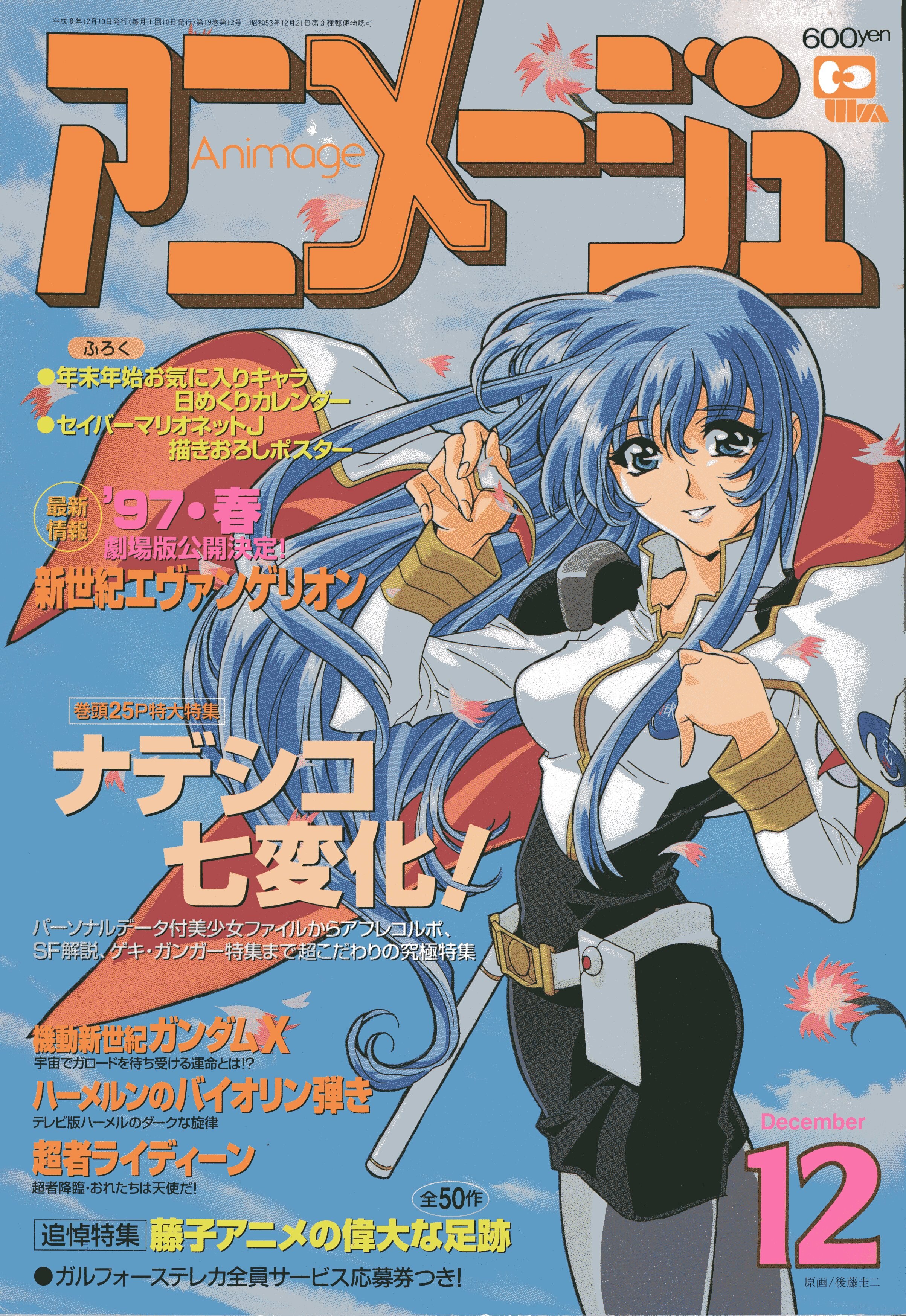 徳間書店 1996年(平成8年)のアニメ雑誌 本誌のみ アニメージュ1996年