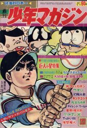 まんだらけ通販 | 札幌店 - 週刊少年マガジン 1967年