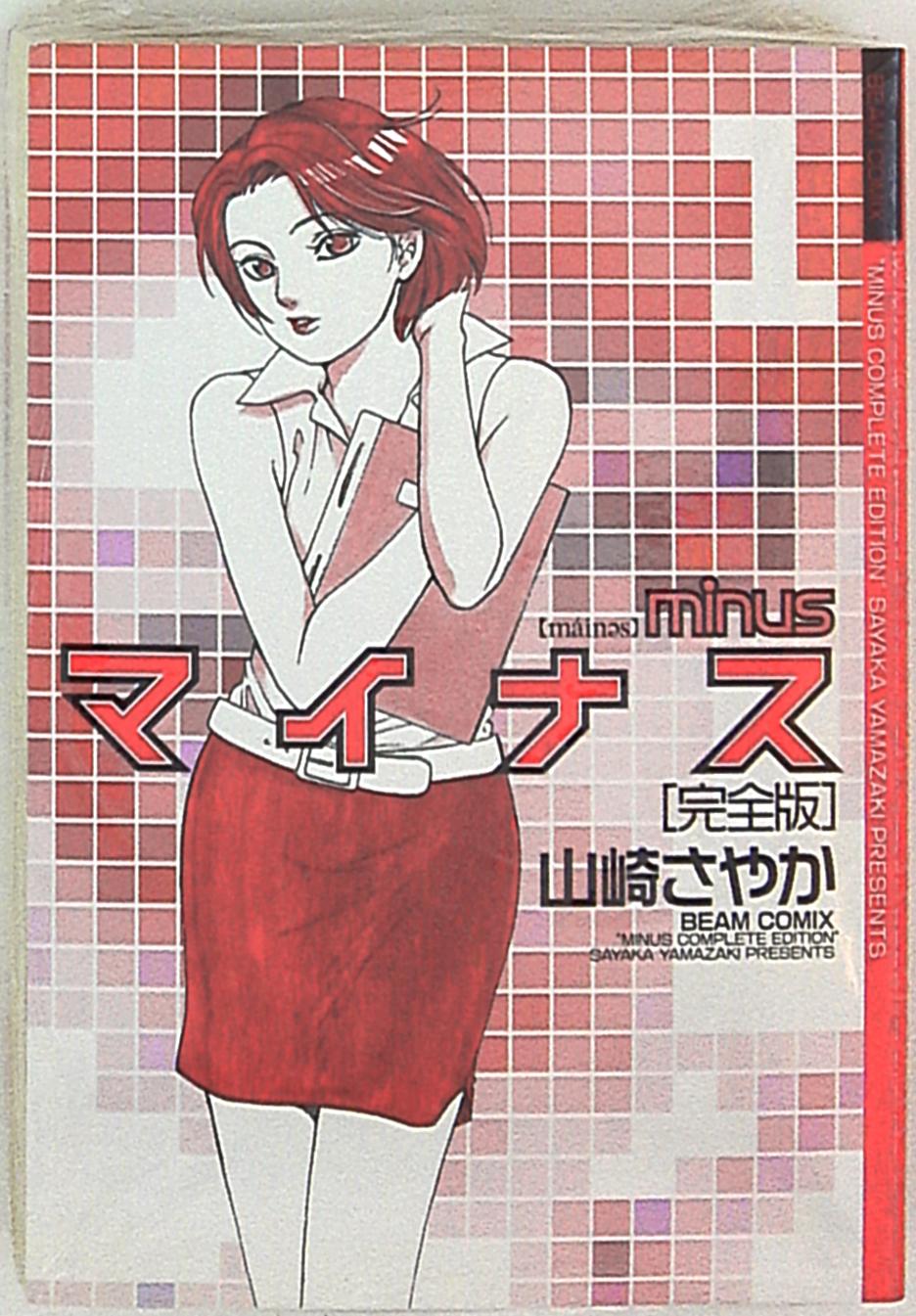 エンターブレイン ビームコミックス 山崎さやか マイナス 完全版 1 まんだらけ Mandarake