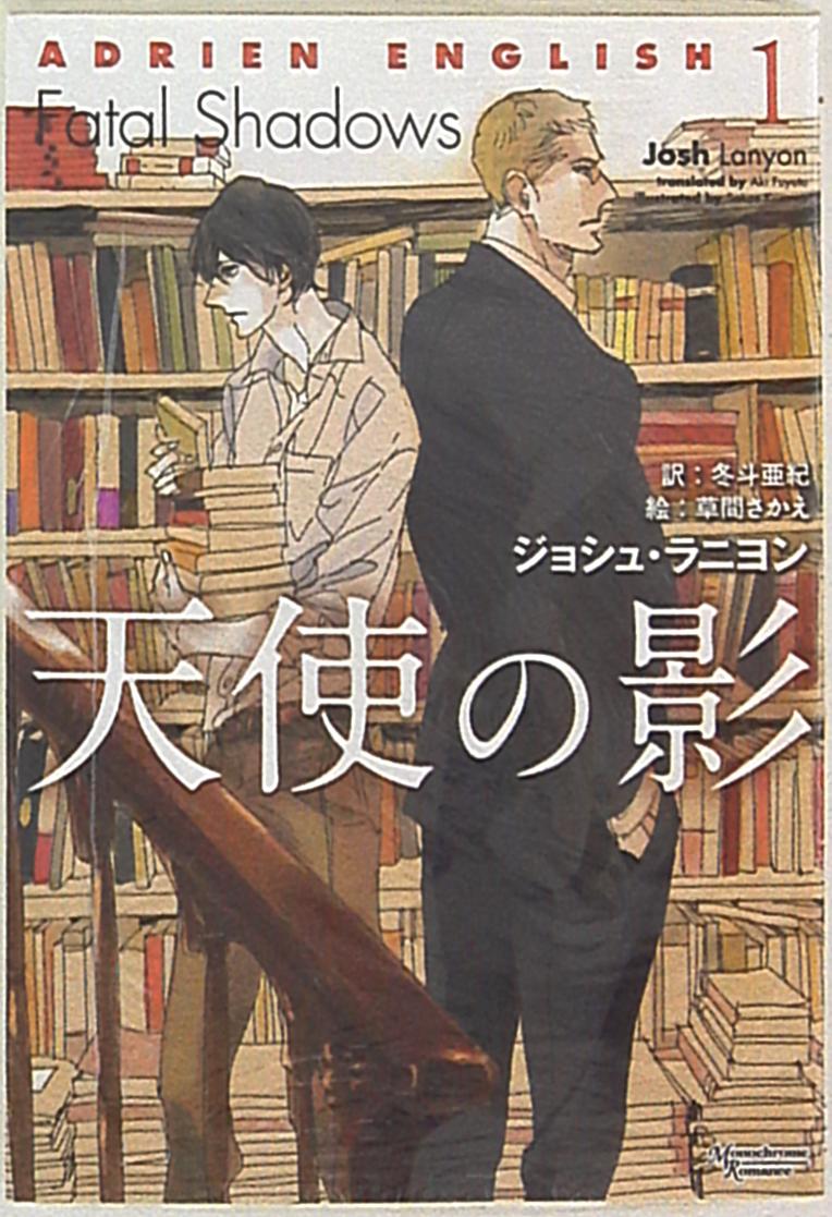 新書館 モノクローム ロマンス文庫 ジョシュ ラニヨン 天使の影 アドリアン イングリッシュシリーズ 1 まんだらけ Mandarake