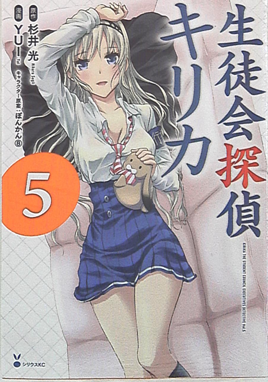 講談社 シリウスkc Yui 生徒会探偵キリカ 5 まんだらけ Mandarake