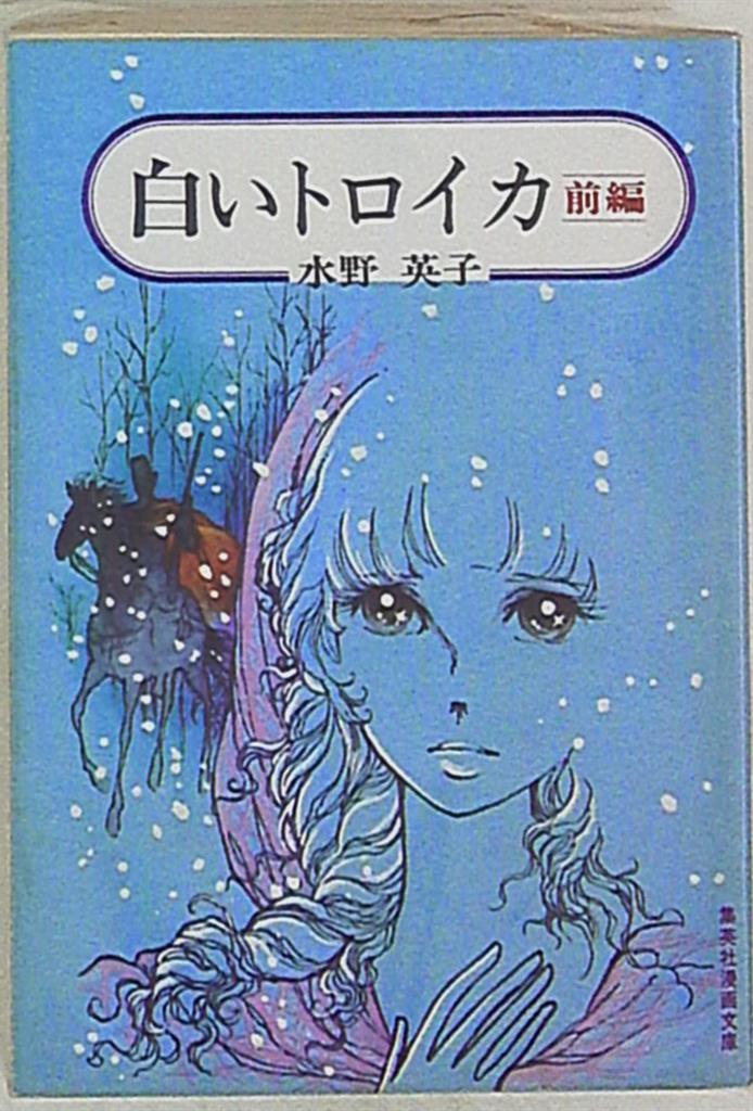 集英社 集英社漫画文庫 水野英子 白いトロイカ 全2巻 文庫版 セット まんだらけ Mandarake