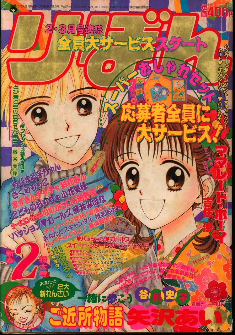 少女漫画りぼん 1995年2月 ちびまる子ちゃん単行本未収録作品 - 少女漫画