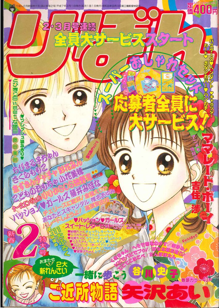 りぼん 1995年2月号 付録付き 平成7年 ちびまる子ちゃん単行本未収録回 