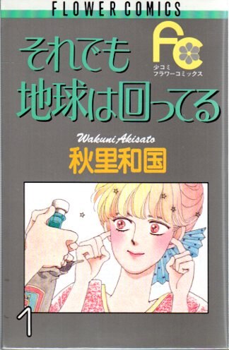 Shogakukan Flower Comics Wakuni Akisato Still The Earth Is Spinning Complete 5 Volume Set Mandarake Online Shop
