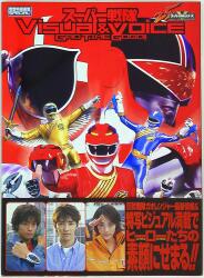 講談社 テレビマガジン特別編集 超世紀全戦隊大全集(表紙中央キバ