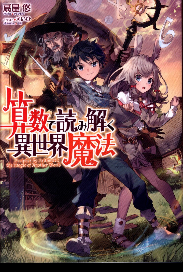 Toブックス 扇屋悠 算数で読み解く異世界魔法 まんだらけ Mandarake