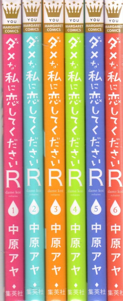 ダメな私に恋してくださいR ／全6巻セット