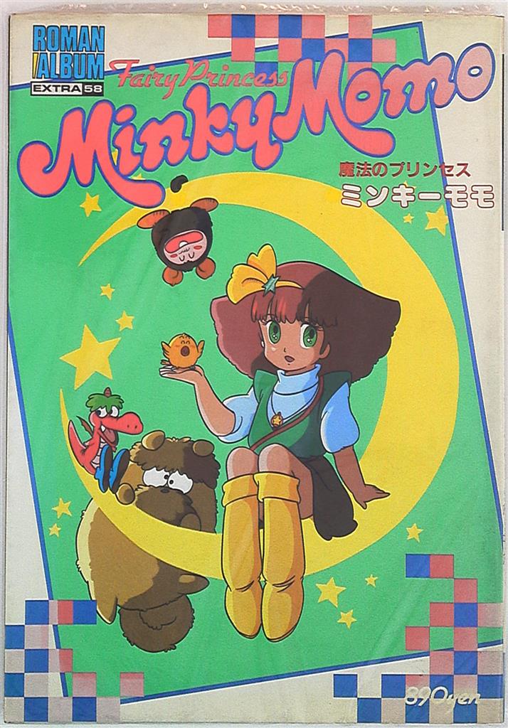 魔法の天使 クリィミーマミ 魔法少女アルバムコンプリート