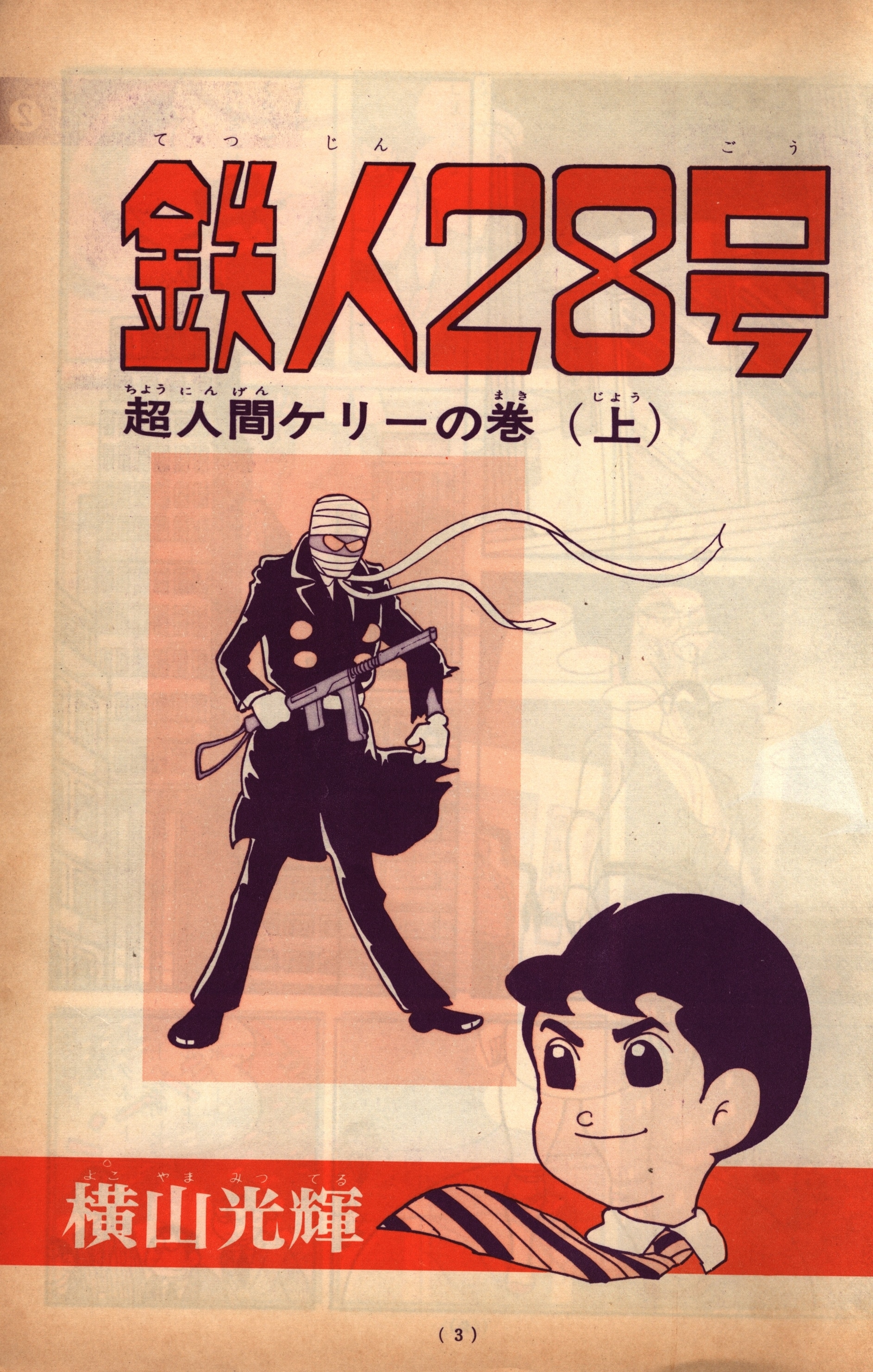 鉄人28号 全20巻 横山光輝 カッパコミックス 光文社 オンラインストア