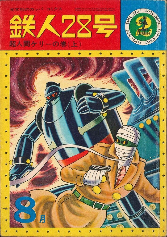 Kobunsha Kappa Comics Mitsuteru Yokoyama "" Tetsujin 28 "" Ultra Human ...