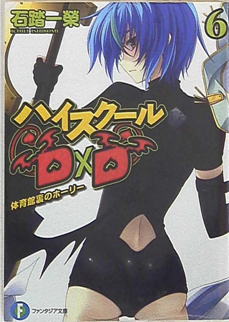 富士見書房 富士見ファンタジア文庫 石踏一榮 ハイスクールD×D 富士見書房 富士見ファンタジア文庫 石踏一榮 ハイスクールD×D