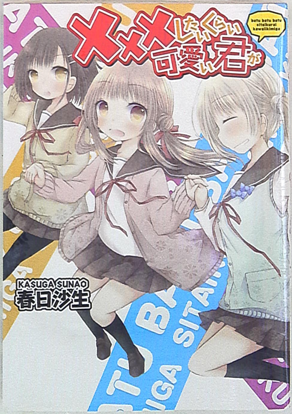 Ichijinsha ID Comics/Yurihime Comics Kasuga Sao ☆ You're so cute that you want to do ×××