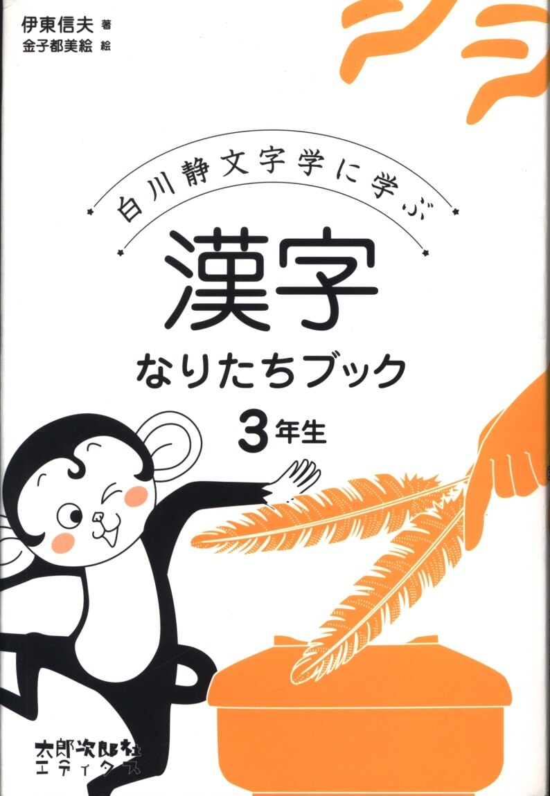 伊藤信夫 白川静文学に学ぶ 漢字なりたちブック 3年生 まんだらけ Mandarake