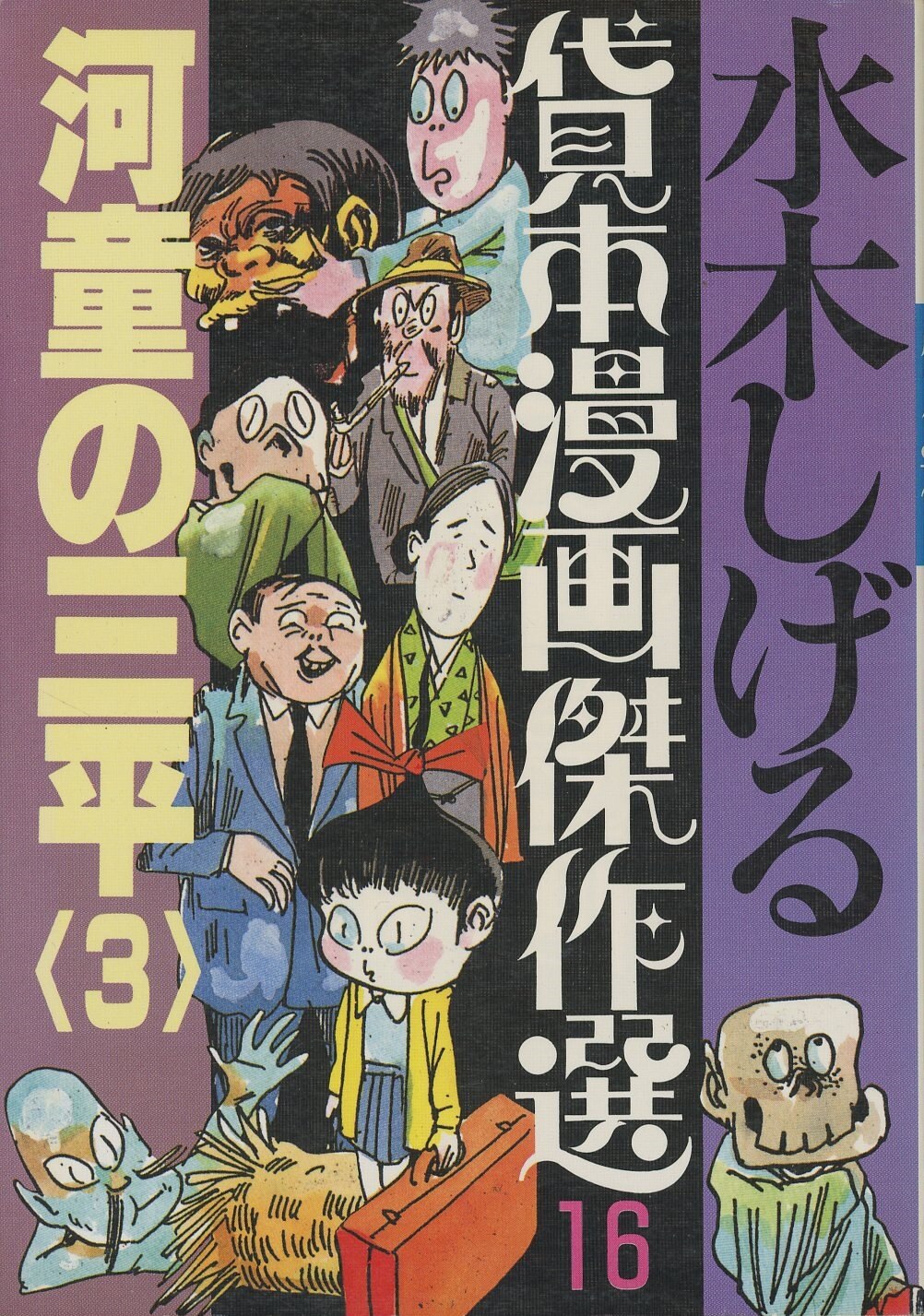 朝日ソノラマ サンワイドコミックス 水木しげる 水木しげる貸本傑作選・河童の三平(3) 16 初版 | まんだらけ Mandarake