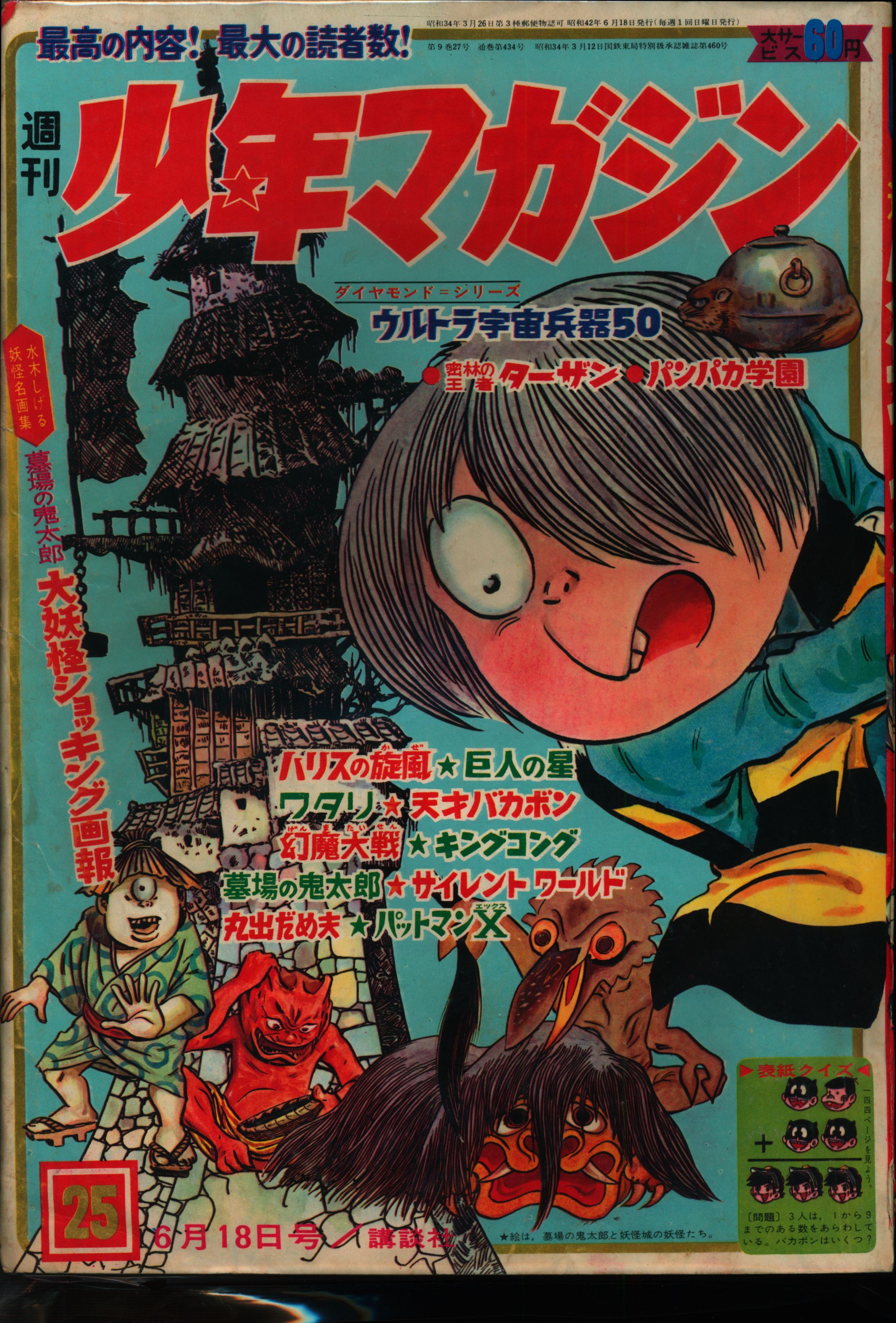 昭和レトロ 週刊少年キング 1967年No.24 「新連載 怪物くん」