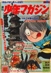 週刊少年マガジン　1967年 41号 週刊少年マガジン1967年 41号