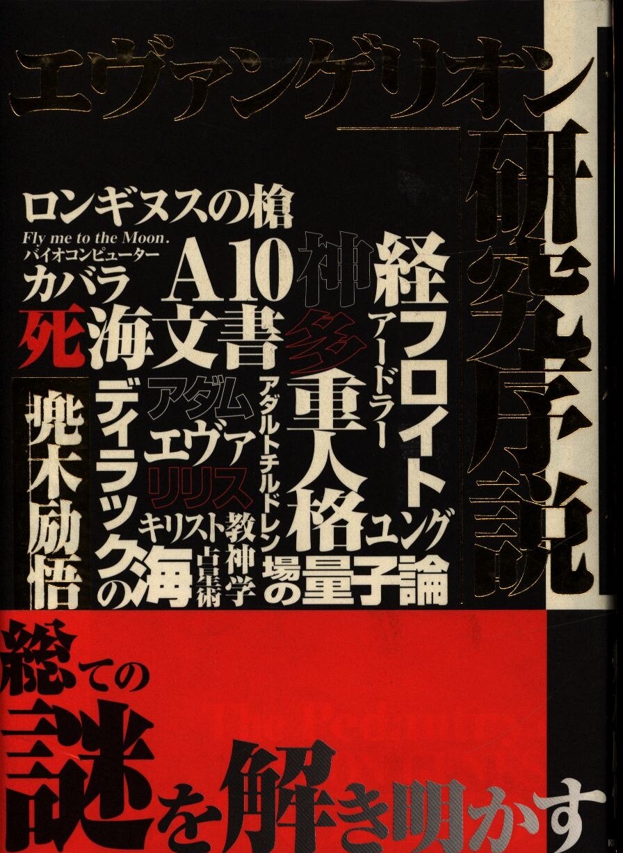 Mandarake　KKベストセラーズ　エヴァンゲリオン研究序説　兜木励悟　まんだらけ