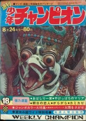 週刊少年チャンピオン1970.7.27週刊第1号 昭和レトロ 70年代漫画雑誌 月刊 週刊少年チャンピオン マカロニほう
