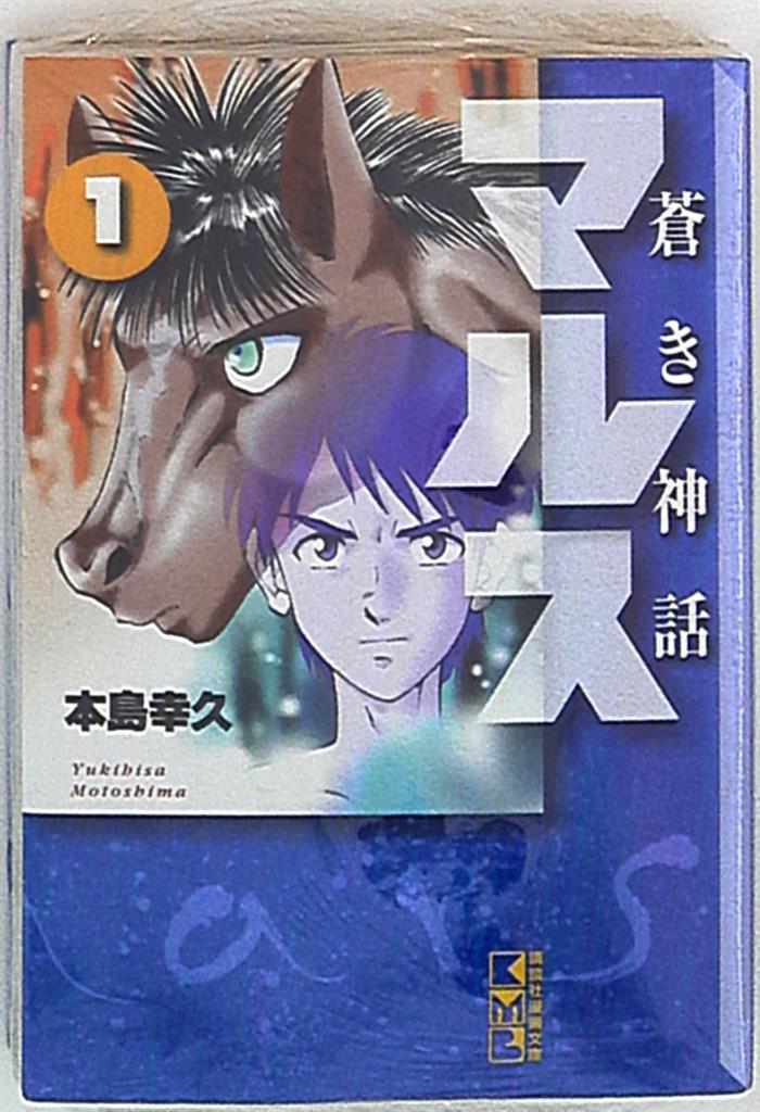 講談社 講談社漫画文庫 本島幸久 蒼き神話マルス 文庫版 1 まんだらけ Mandarake