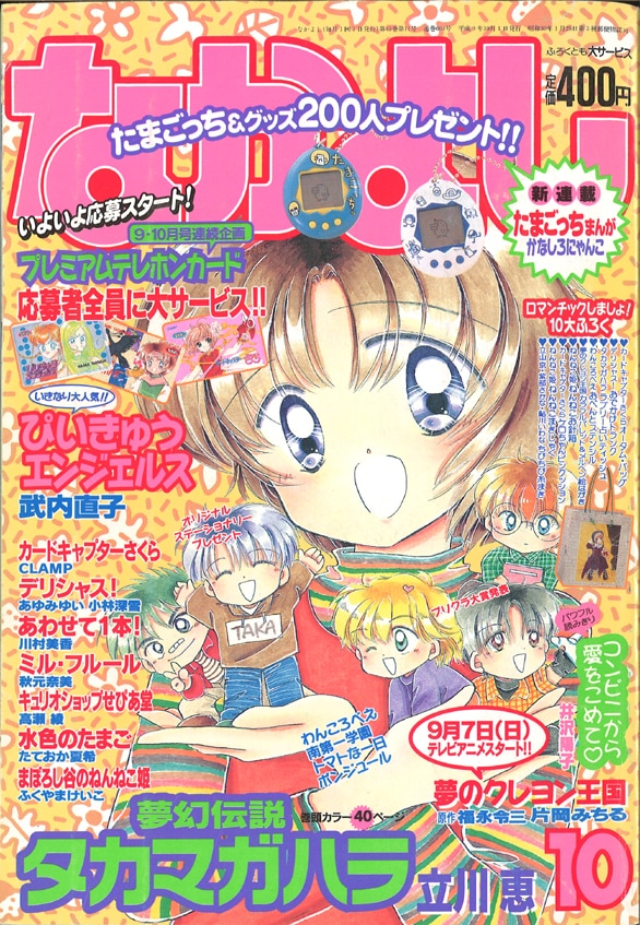 なかよし 1997年(平成9年)10月号/※武内直子未単行本化作品「ぴいきゅう