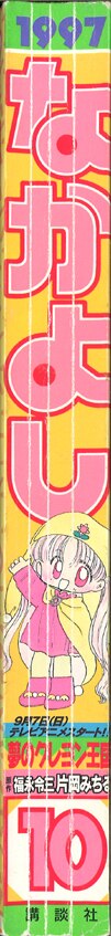 なかよし 1997年(平成9年)10月号/※武内直子未単行本化作品「ぴい