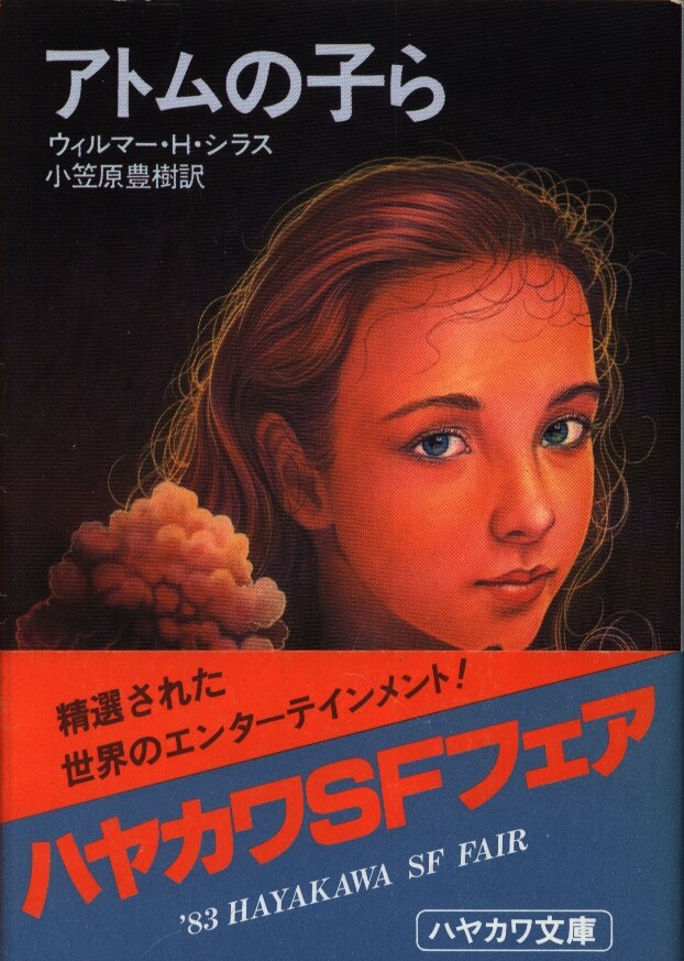 早川書房 ハヤカワ文庫sf 447 ウィルマー H シラス アトムの子ら まんだらけ Mandarake