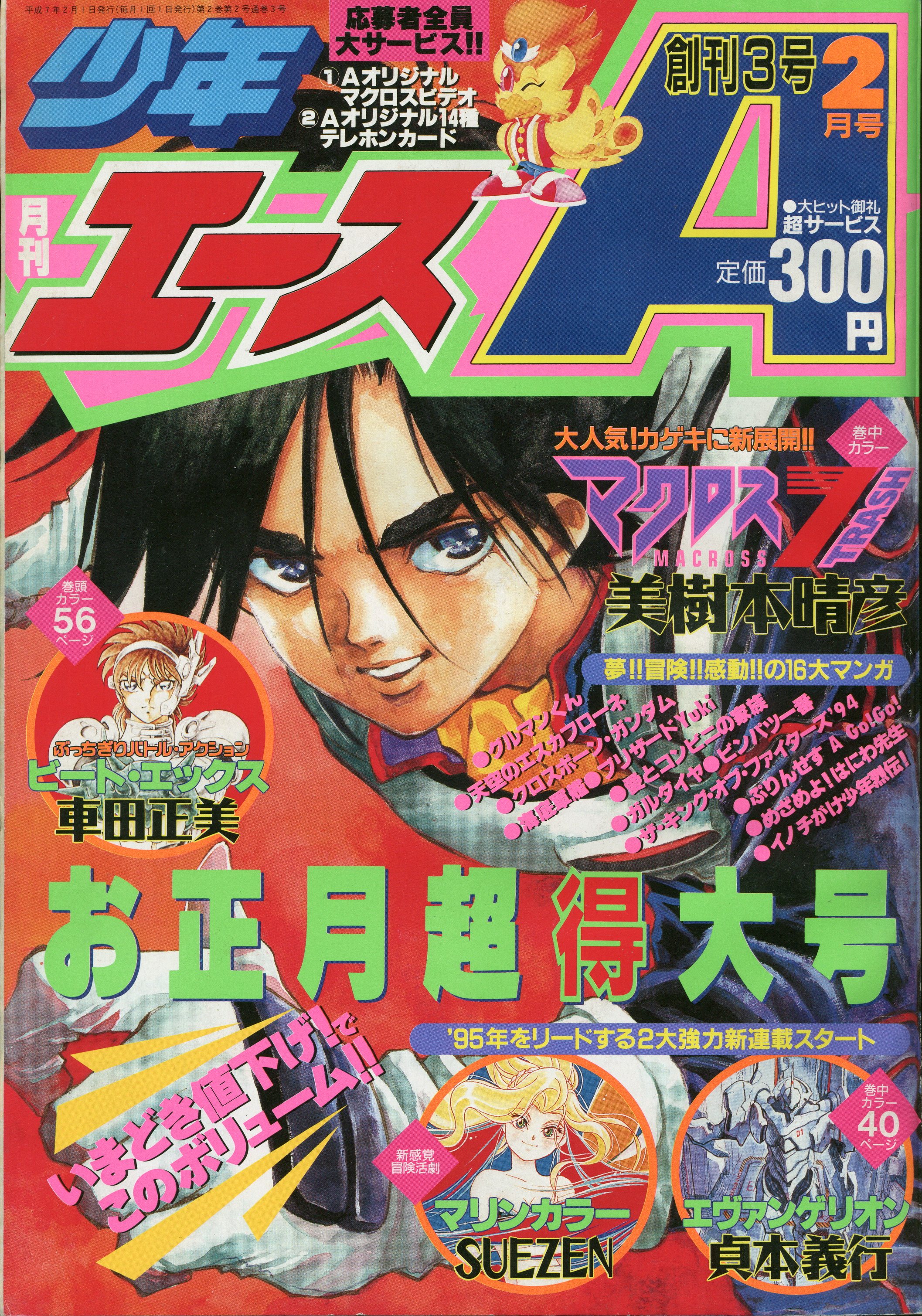 角川書店 月刊少年エース 1995/02/貞本義行「新世紀エヴァンゲリオン