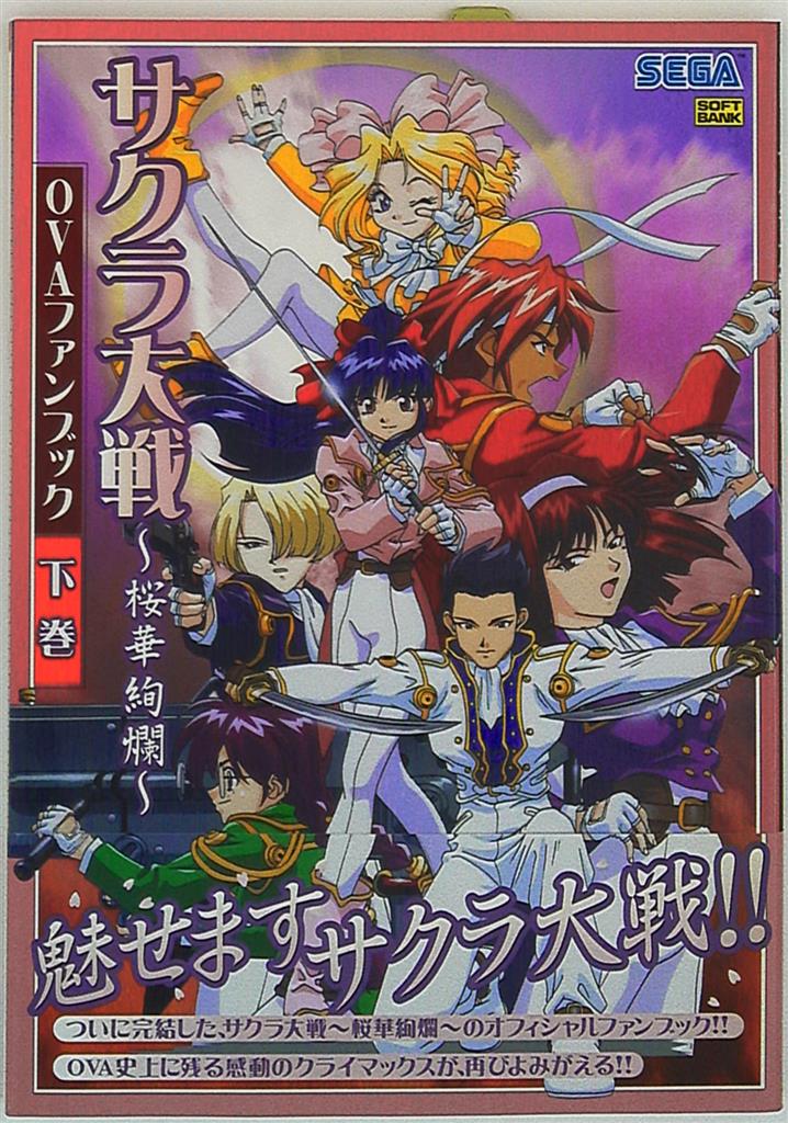 ソフトバンククリエイティブ サクラ大戦 桜華絢爛 Ovaファンブック 下巻 帯付 まんだらけ Mandarake
