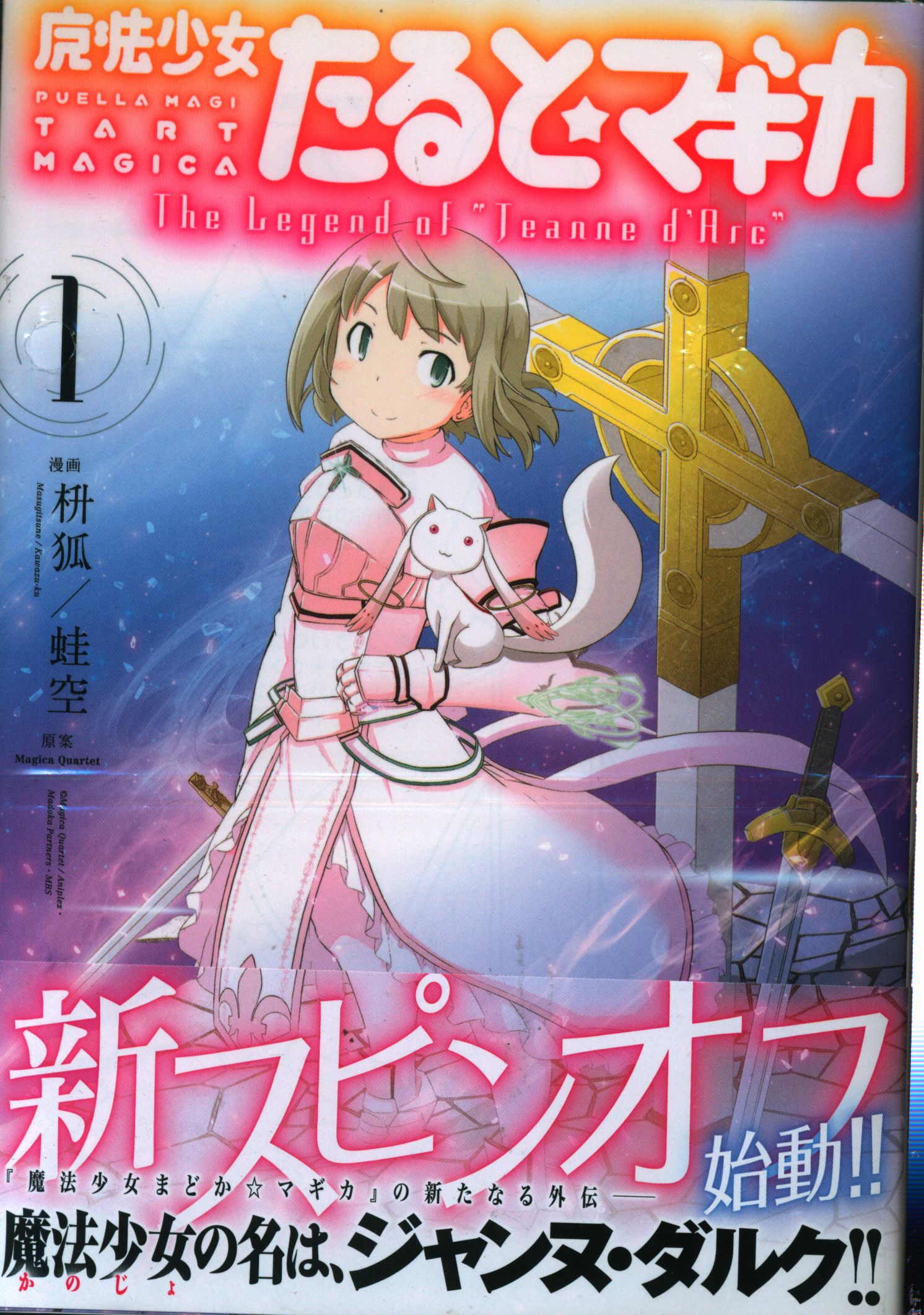 芳文社 まんがタイムkrコミックス フォワードシリーズ 枡狐 蛙空 魔法少女たると マギカ The Legend Of Jeanne D Arc 全5巻 セット まんだらけ Mandarake