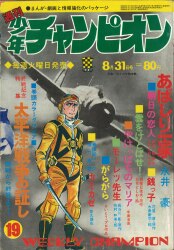 週刊少年チャンピオン　1970年　31号 週刊少年チャンピオン 1970年 31号
