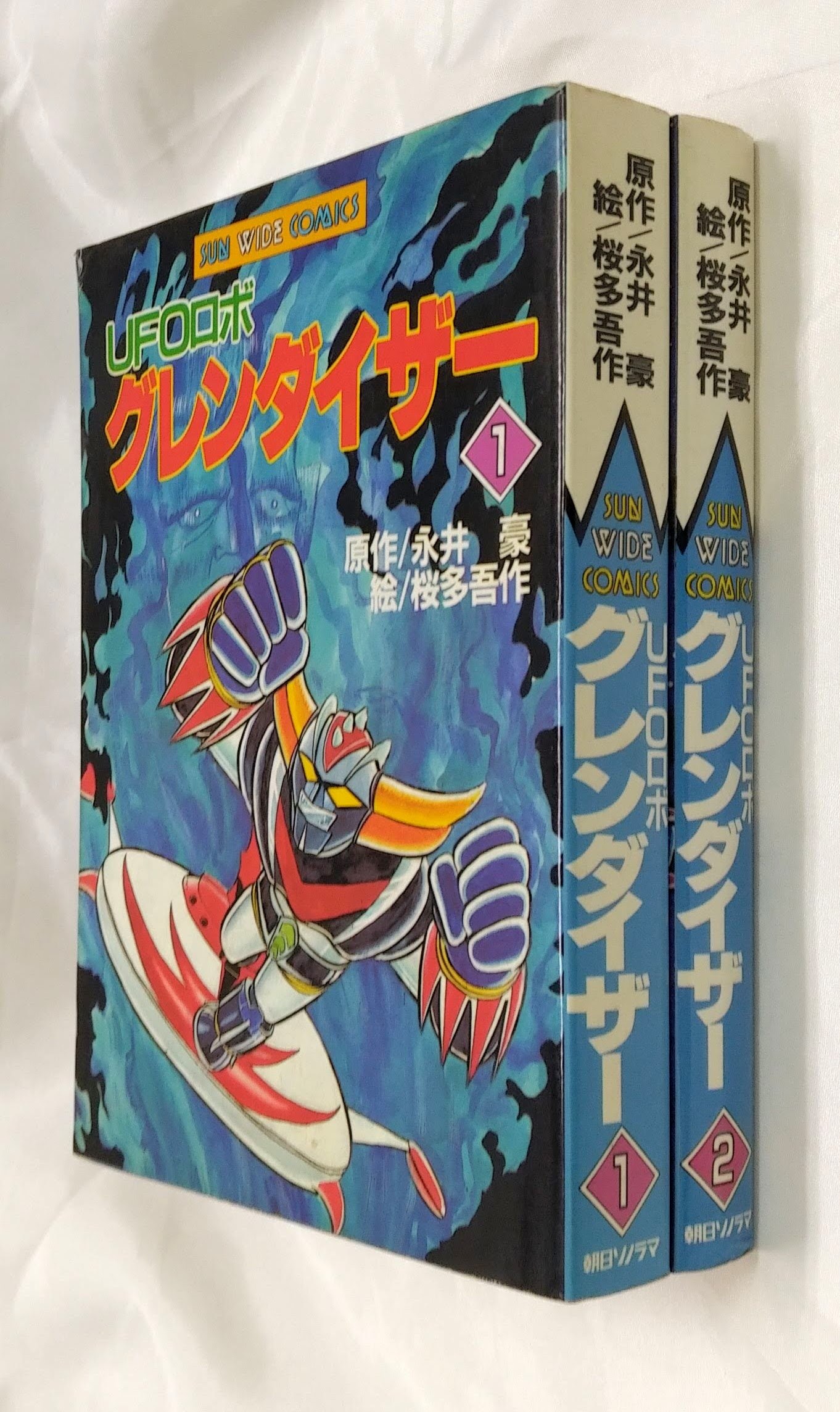朝日ソノラマ サンワイドコミックス 桜多吾作/永井豪 UFOロボグレン