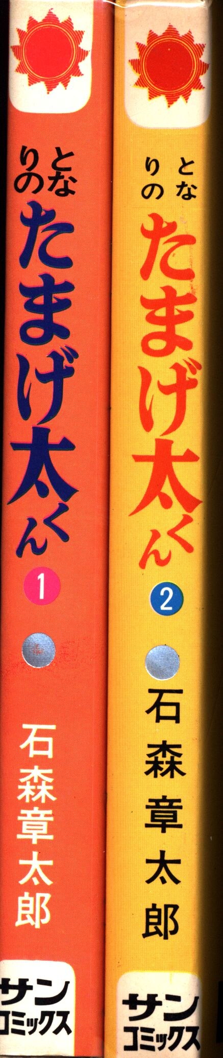 まんだらけ通販 朝日ソノラマ サンコミックス 石森章太郎 となりのたまげ太くん 口絵付 全2巻 再版セット 福岡店からの出品