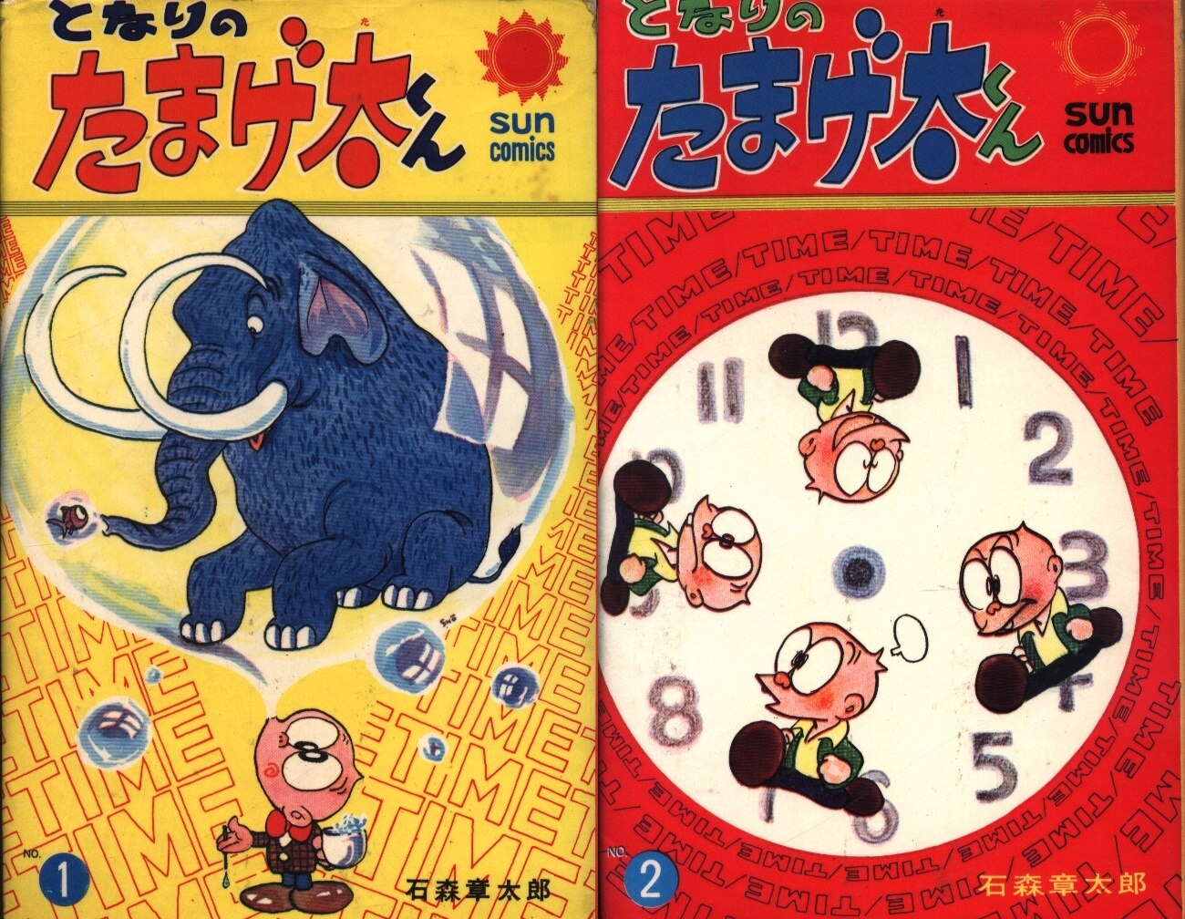 朝日ソノラマ サンコミックス 石森章太郎 となりのたまげ太くん 口絵付 全2巻 再版セット まんだらけ Mandarake