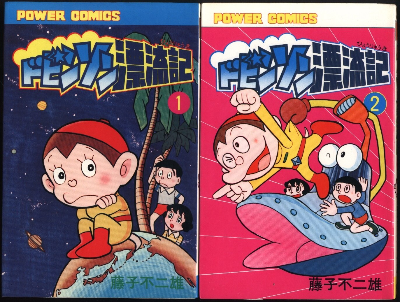 双葉社 パワァコミックス 藤子不二雄 ドビンソン漂流記 全2巻 再版セット まんだらけ Mandarake