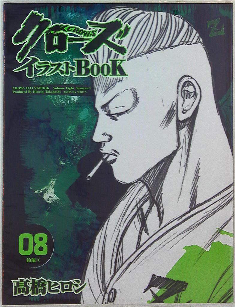 秋田書店 Akita Dx 8 高橋ヒロシ クローズイラストbook 鈴蘭3 まんだらけ Mandarake