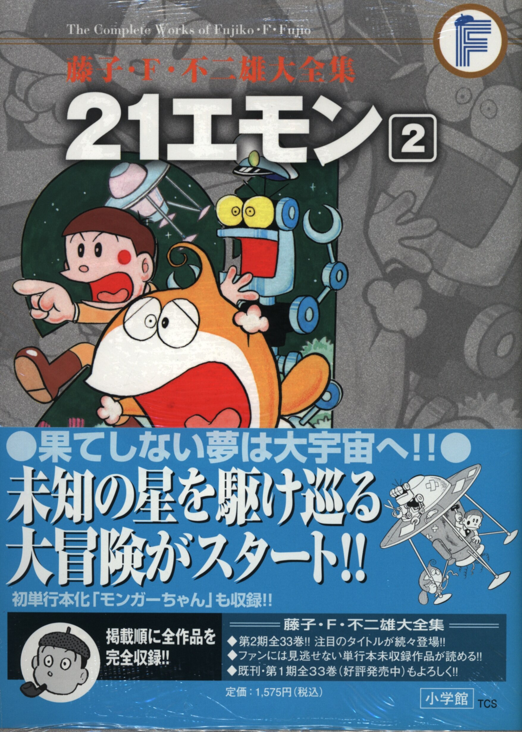 Mandarake Shogakkan Fujiko F Fujio Large Complete Works Phase 2 Fujiko F Fujio 21 Emon Monger Chan Obi With Monthly Report 2