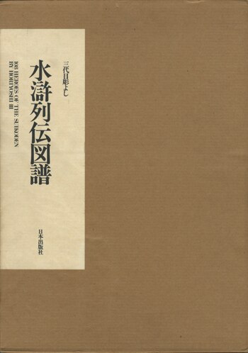 中野義仁 水滸列伝図譜-三代目彫よし刺青画集 | まんだらけ Mandarake