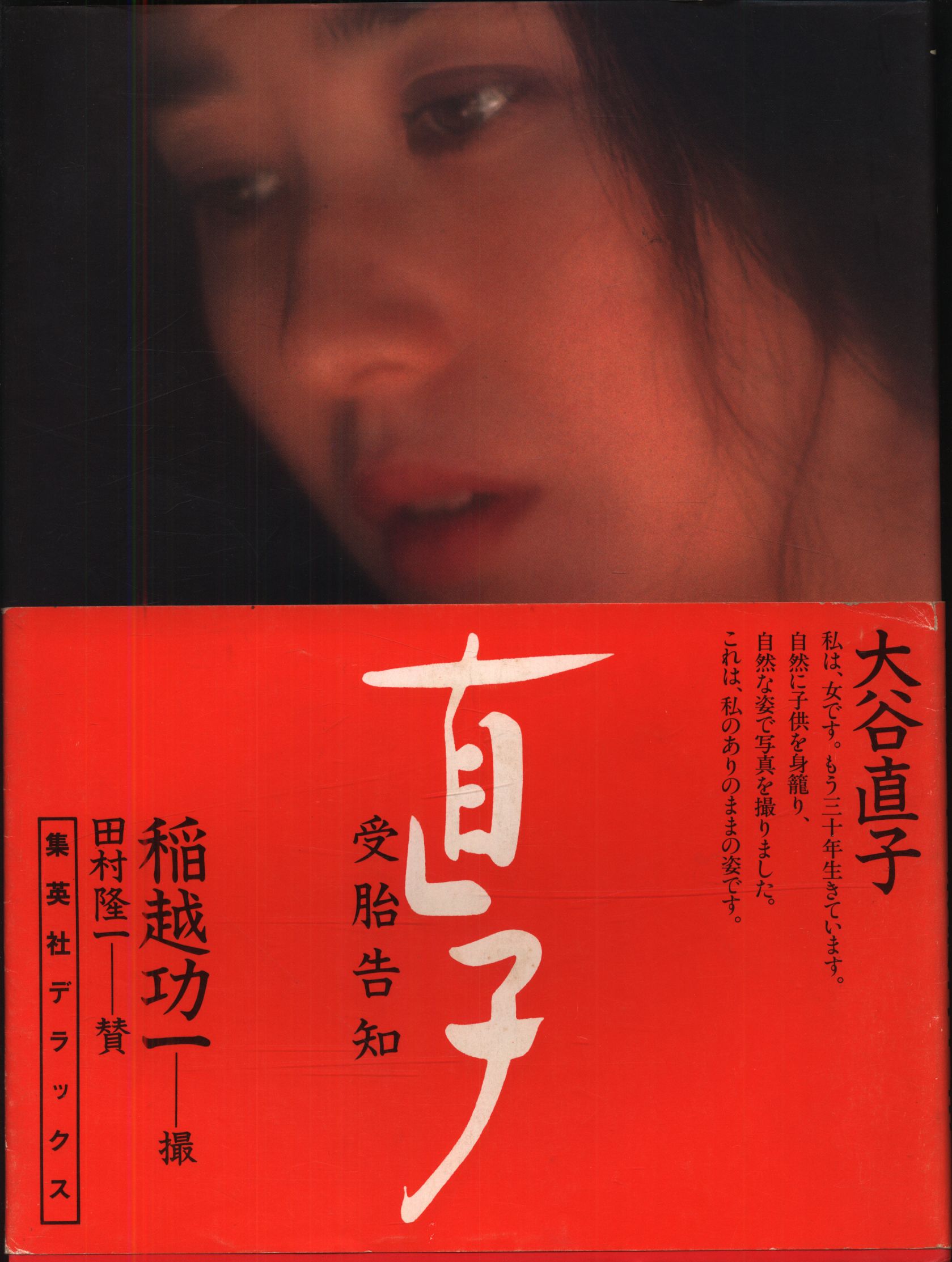 大谷直子　ヌード 大谷直子 直子 受胎告知 帯付 | まんだらけ Mandarake