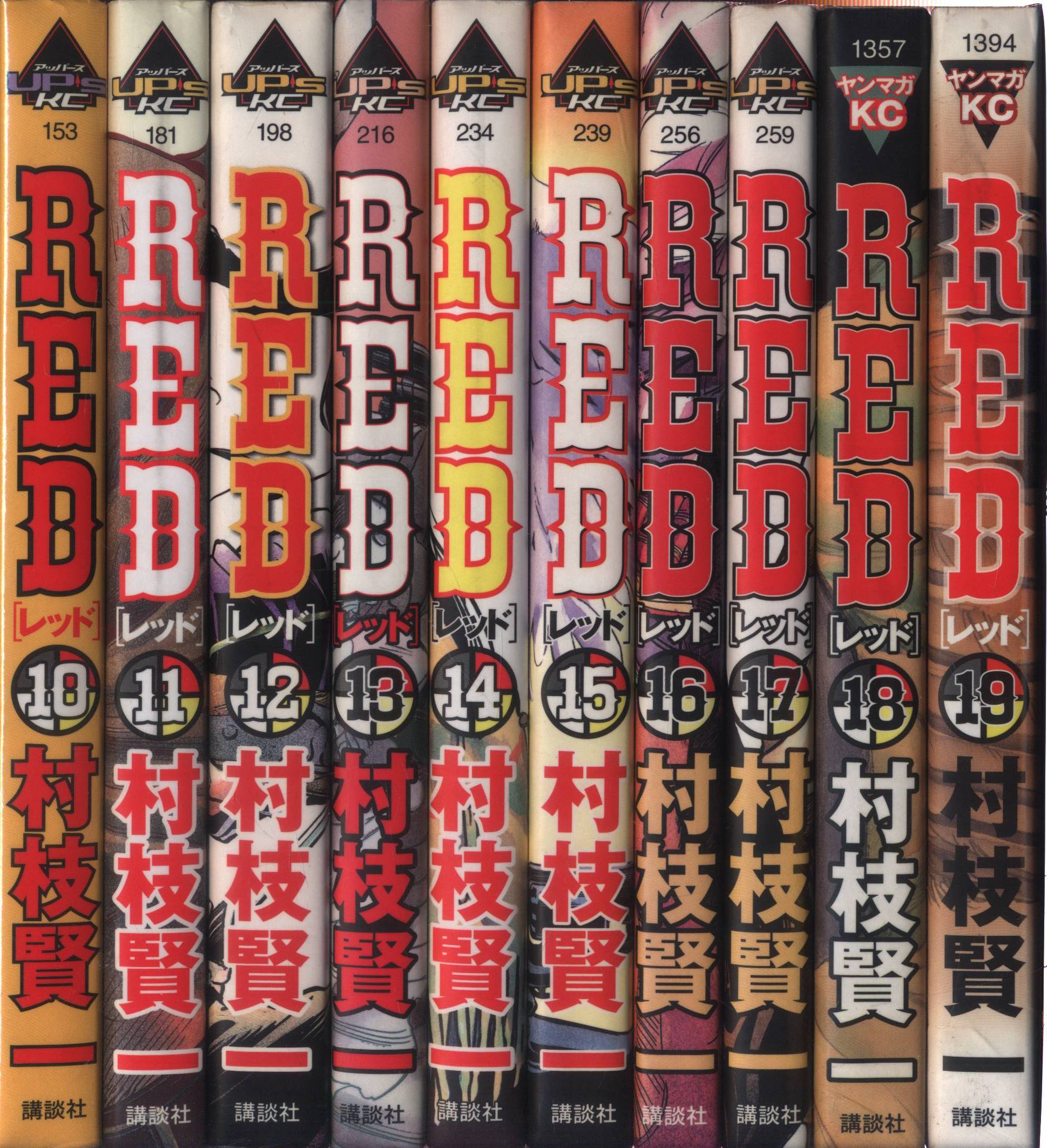 講談社 ヤングマガジンKC 村枝賢一 RED 全19巻 セット | まんだらけ Mandarake