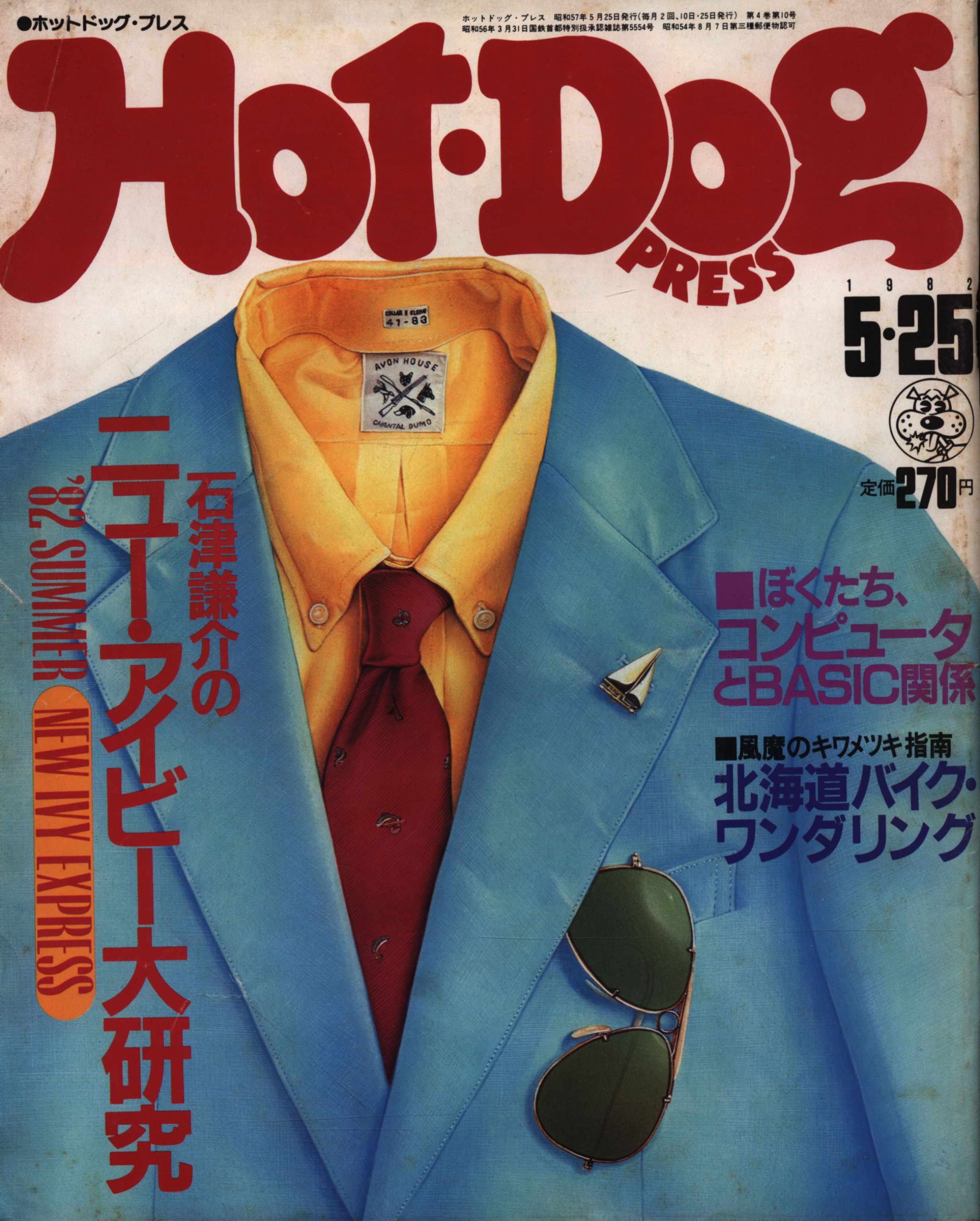 ホットドッグプレス1991年5月号 - アート/エンタメ/ホビー